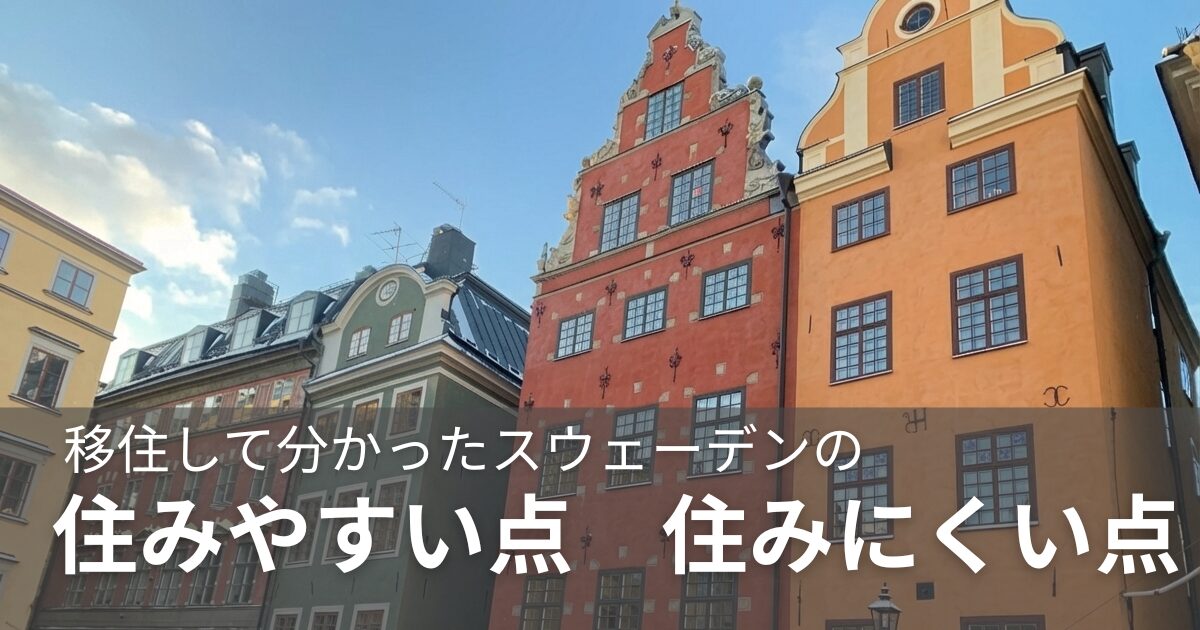 スウェーデンの住みやすい点・住みにくい点