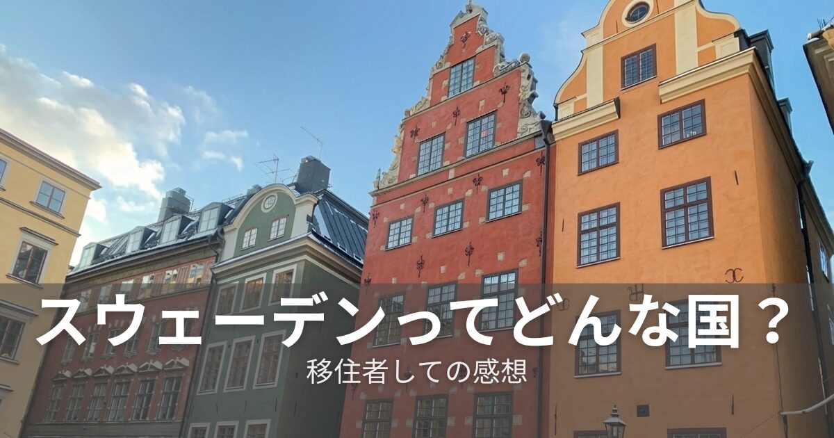スウェーデンとはどのような国