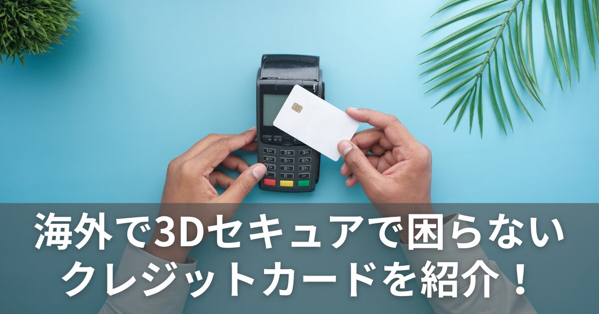 3Dセキュアで困らないクレジットカードを紹介