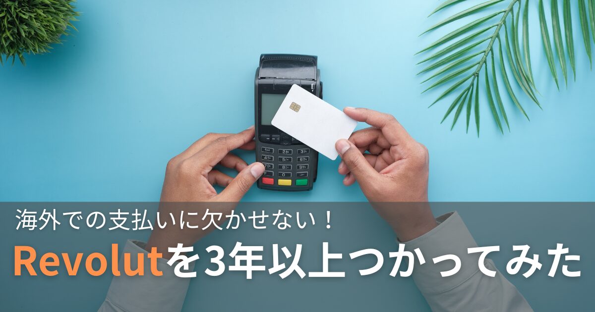 revolutを3年以上使ってみたレビュー