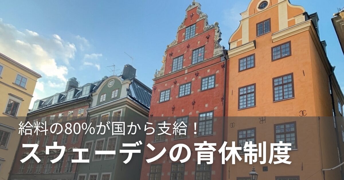 給料の80%が国から支給！スウェーデンの育休制度