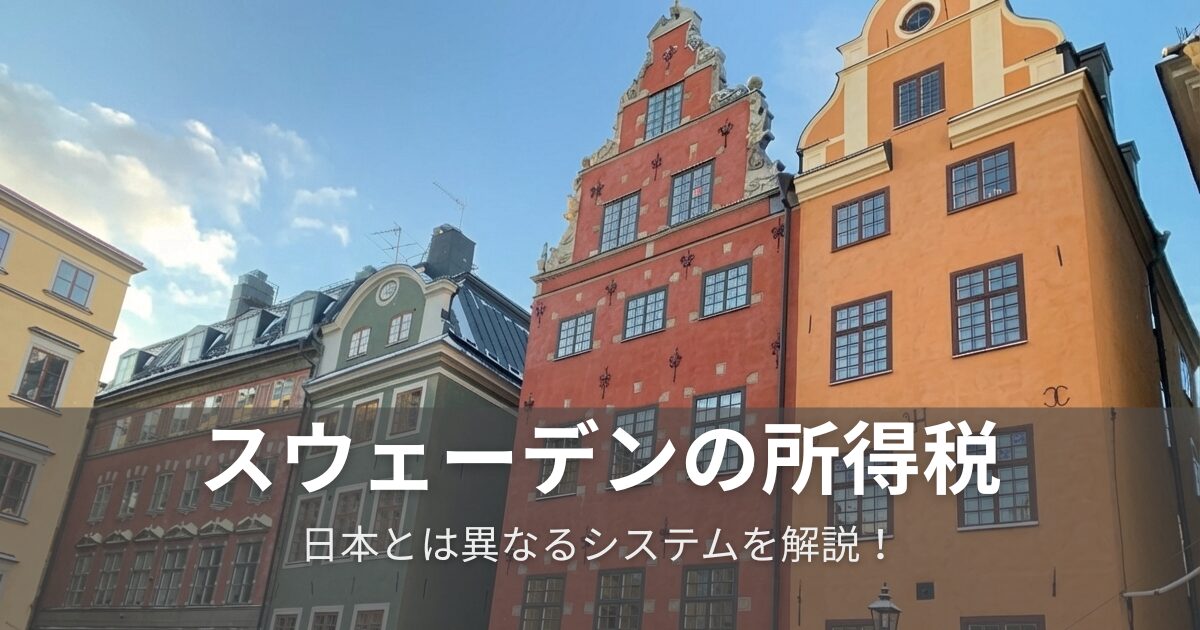 スウェーデンの所得税