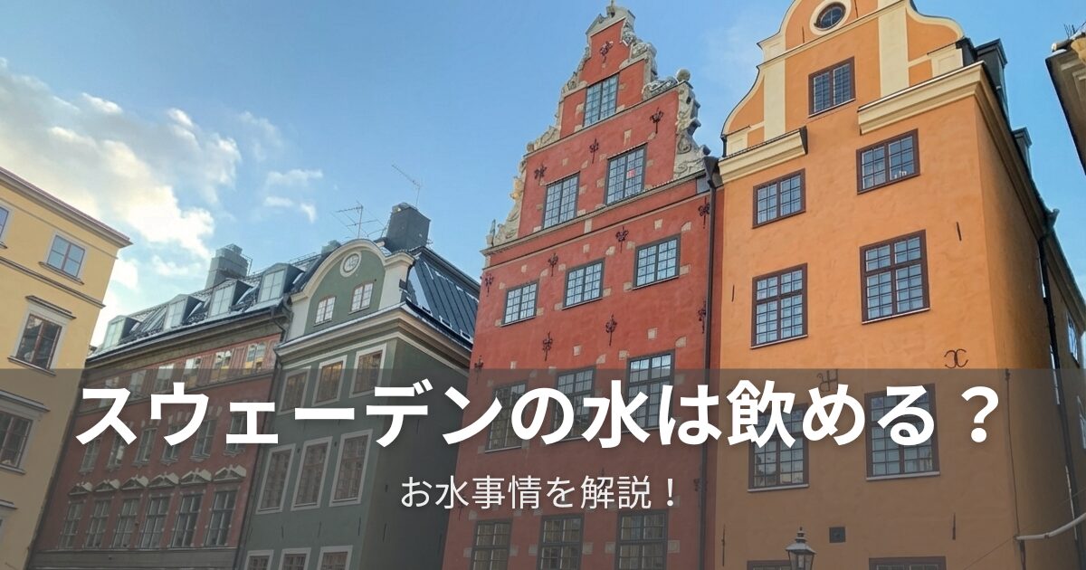 スウェーデンの水事情