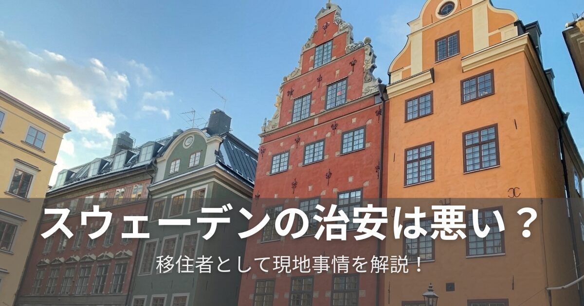 スウェーデンの治安は悪い？