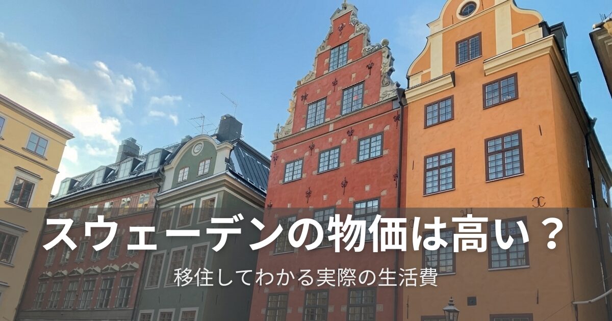 スウェーデンに移住したからわかる実際の生活費