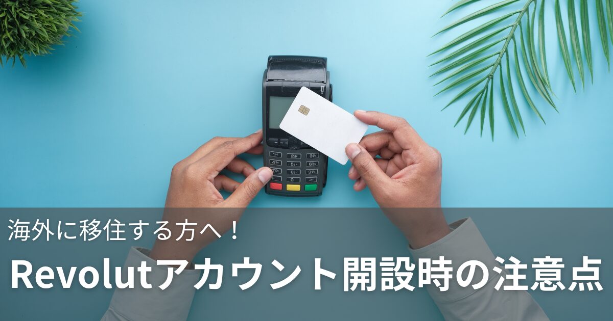 revolutアカウント開設時の注意点