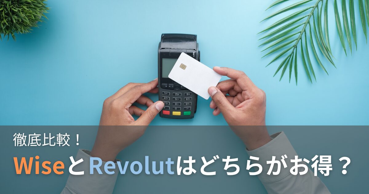 徹底比較！wiseとrevolutはどちらがお得？
