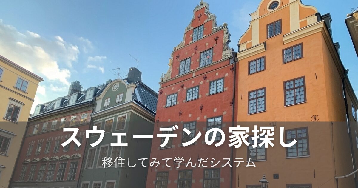 スウェーデンの家探し