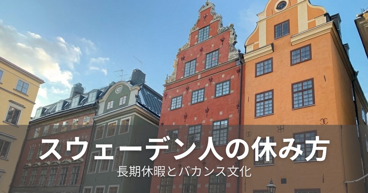スウェーデン人の休み方