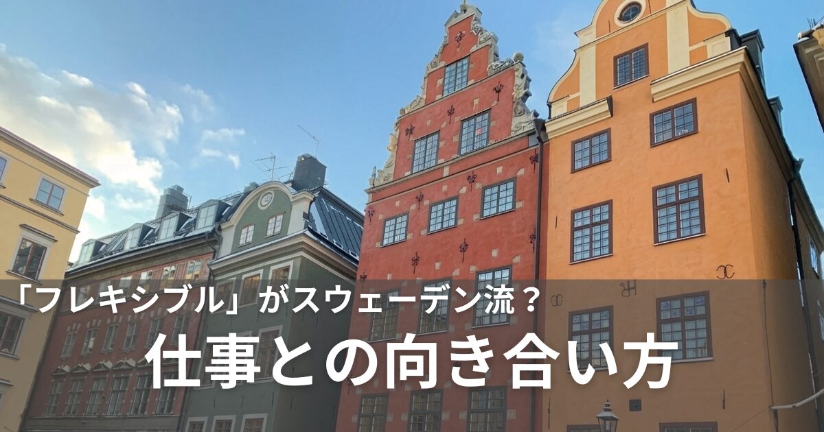 スウェーデン流の働き方