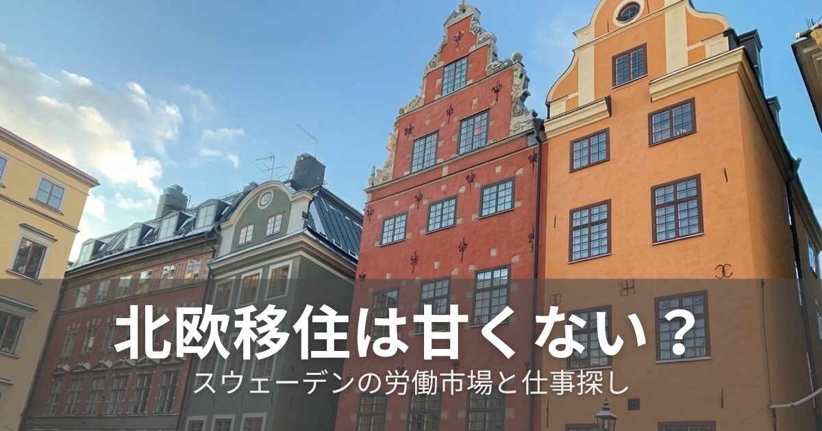 北欧移住は甘くない？スウェーデンの労働市場と仕事探し